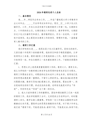 2024年德育先进个人总结