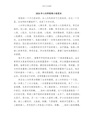 2024年心内科轮转小结范本