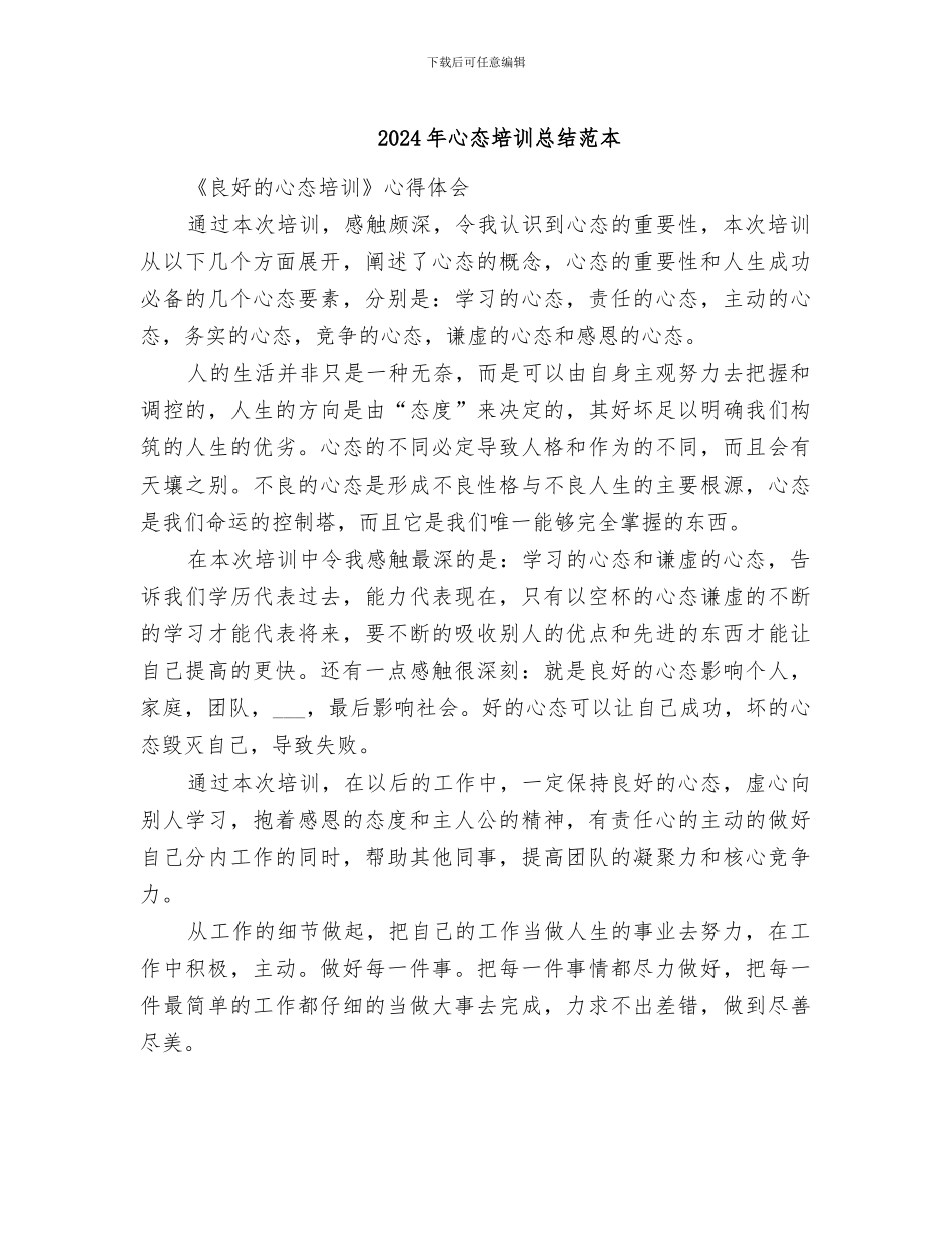 2024年心态培训总结范本_第1页