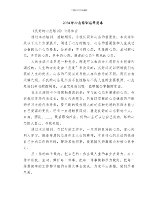 2024年心态培训总结范本