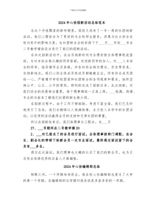 2024年心协招新活动总结范本
