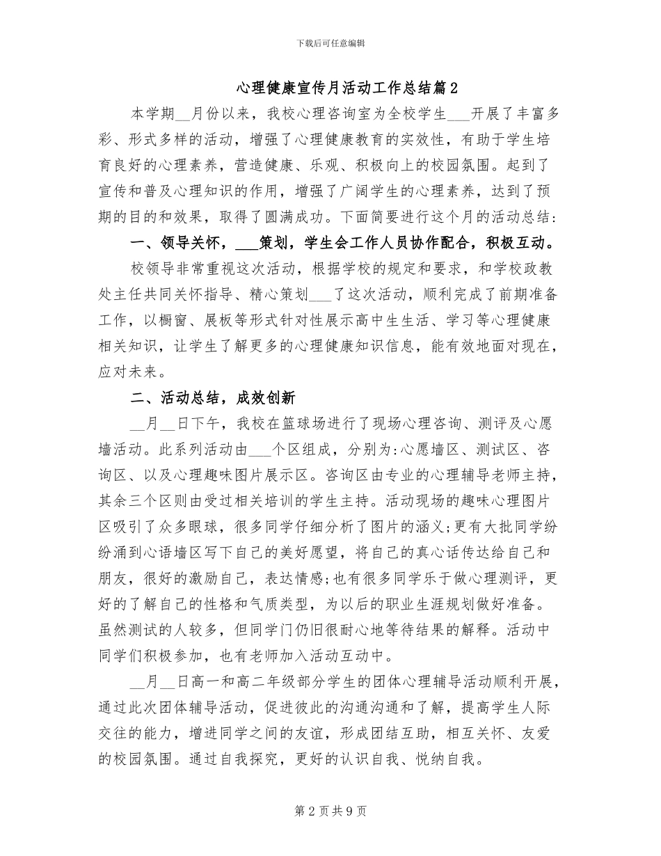 2024年心理健康宣传月活动工作总结_第2页