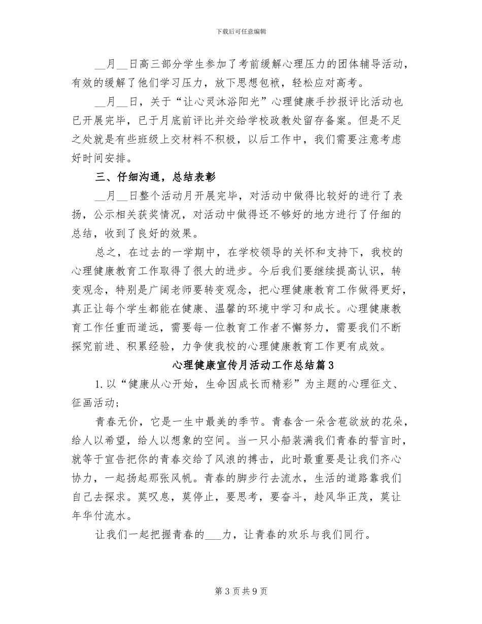 2024年心理健康宣传月活动工作总结_第3页