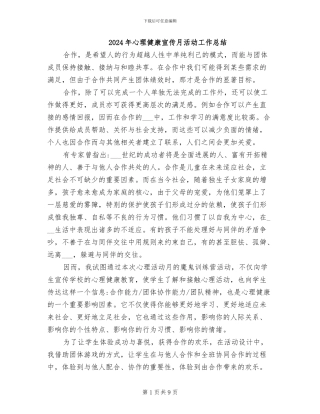 2024年心理健康宣传月活动工作总结