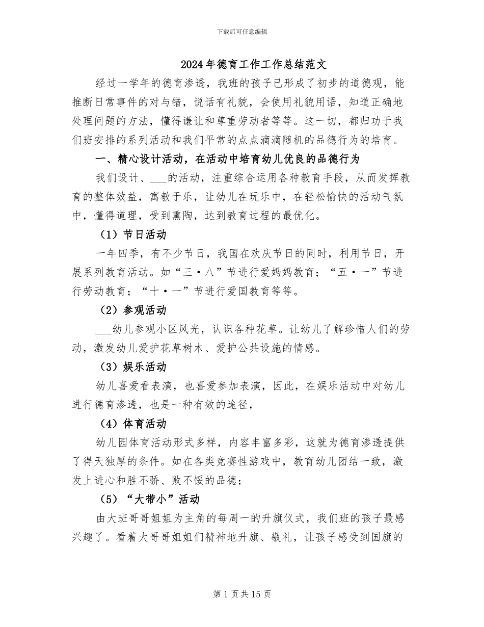 2024年德育工作工作总结范文_第1页