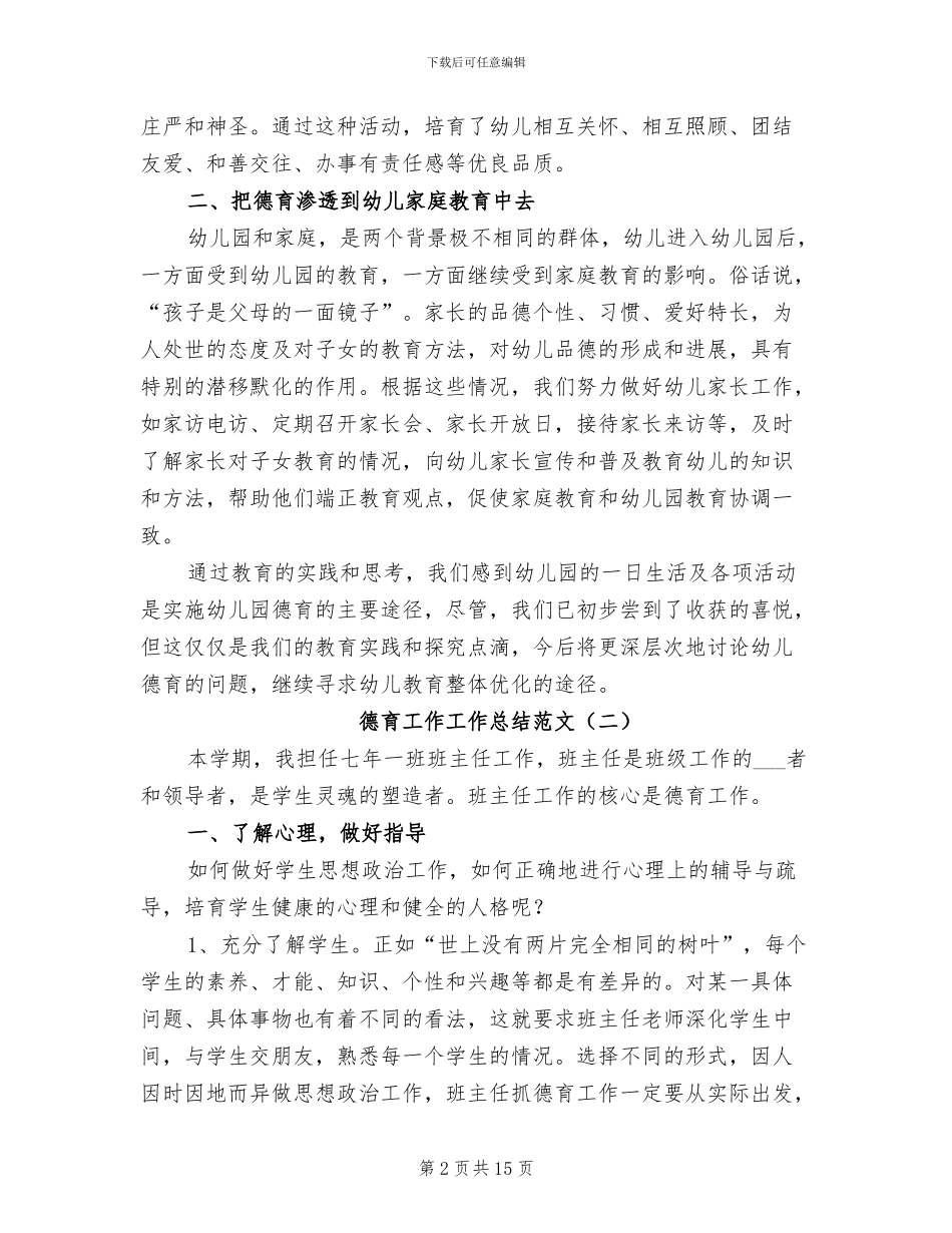 2024年德育工作工作总结范文_第2页