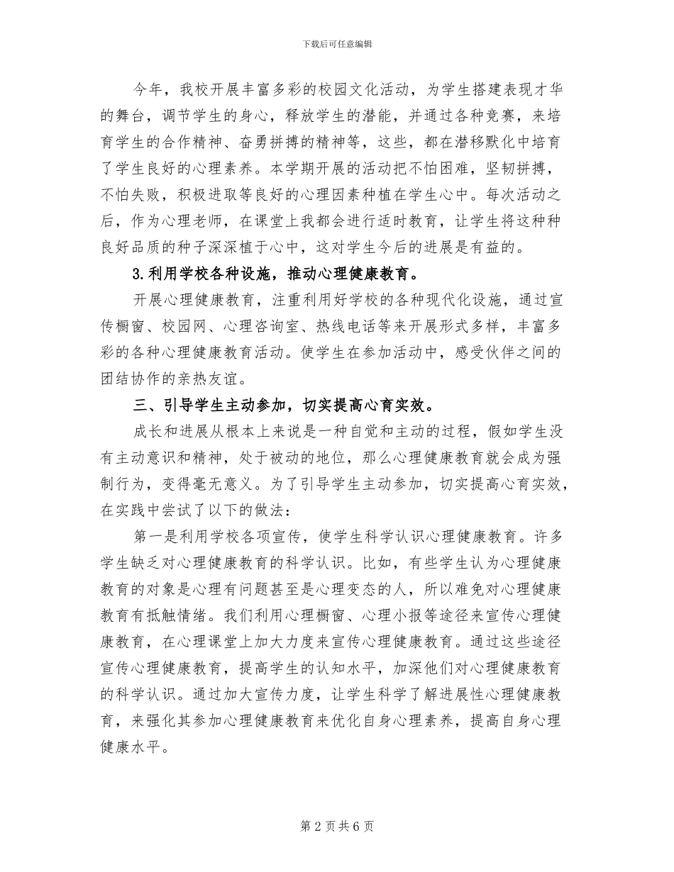 2024年心理健康教育个人工作自我总结_第2页