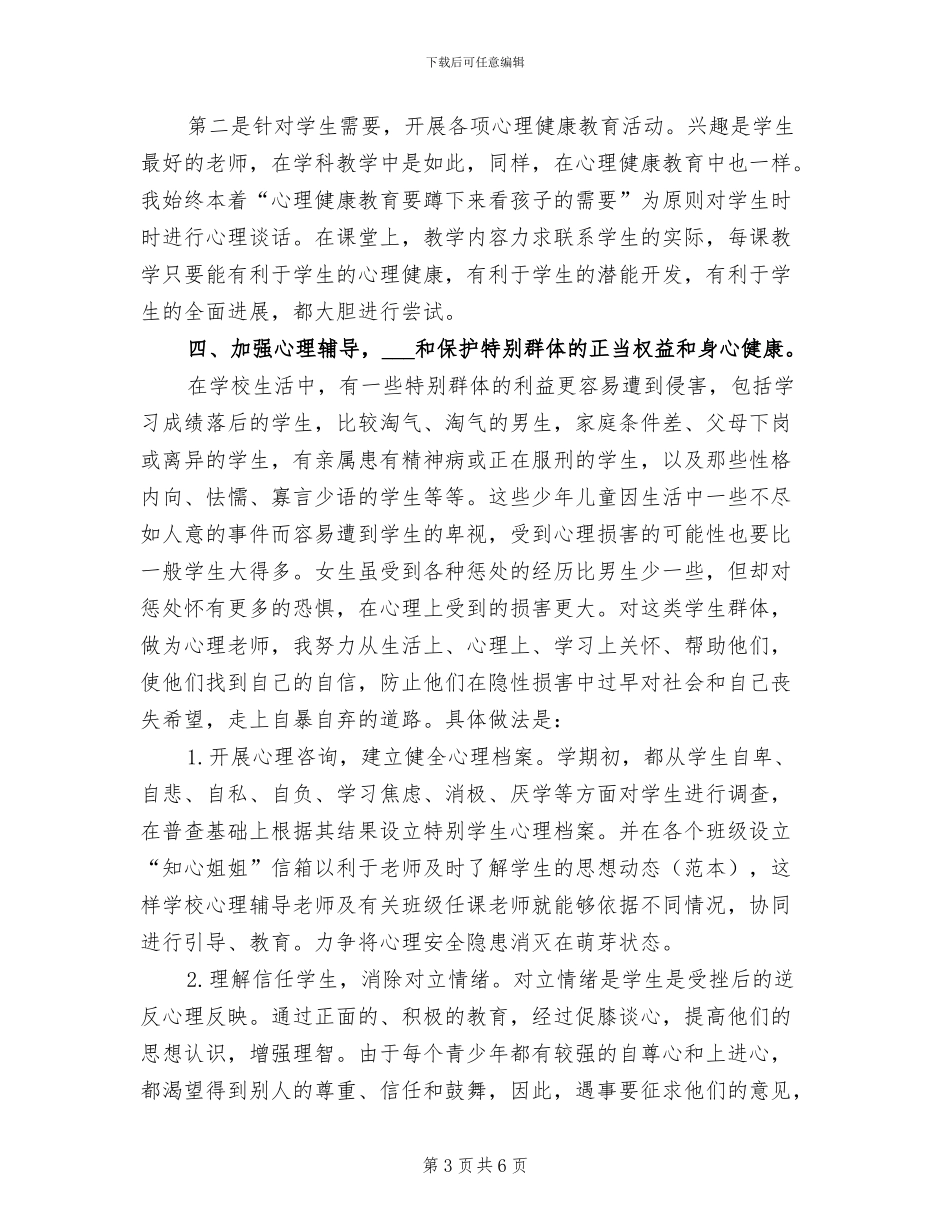 2024年心理健康教育个人工作自我总结_第3页