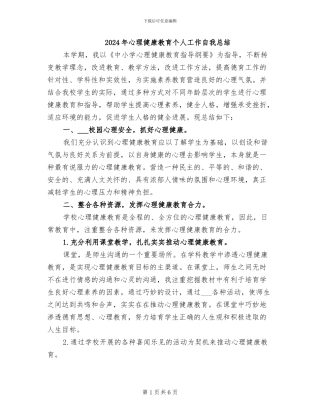 2024年心理健康教育个人工作自我总结