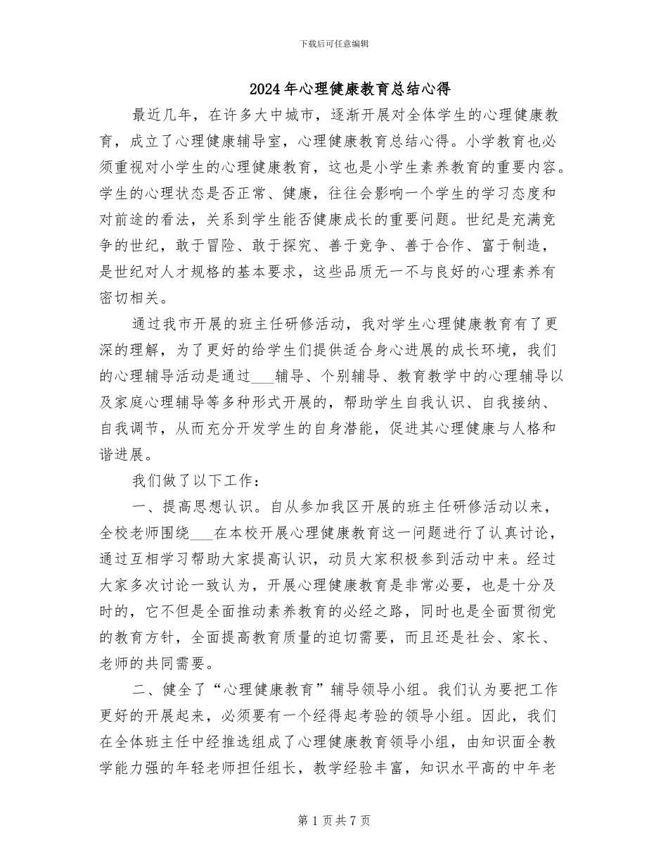 2024年心理健康教育总结心得_第1页