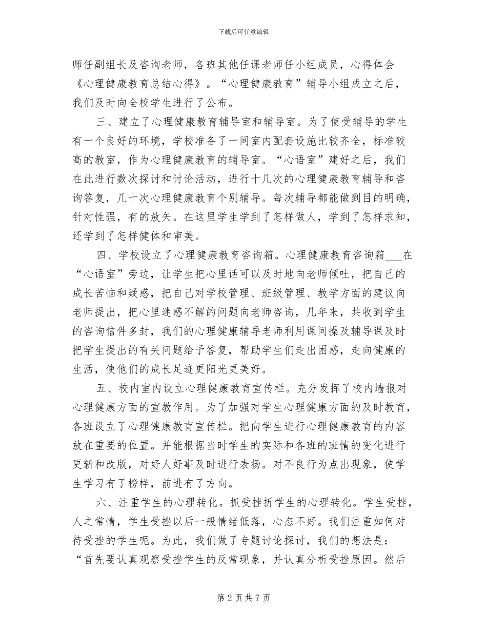 2024年心理健康教育总结心得_第2页