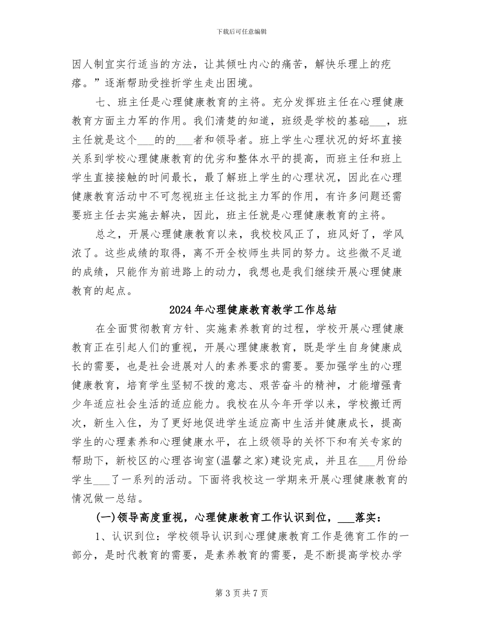 2024年心理健康教育总结心得_第3页