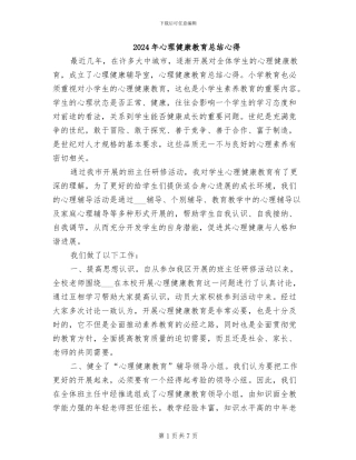 2024年心理健康教育总结心得