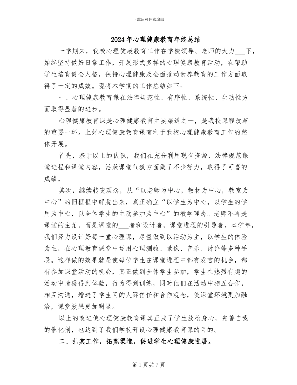 2024年心理健康教育年终总结_第1页
