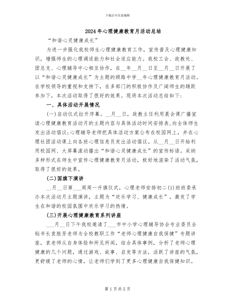 2024年心理健康教育月活动总结_第1页
