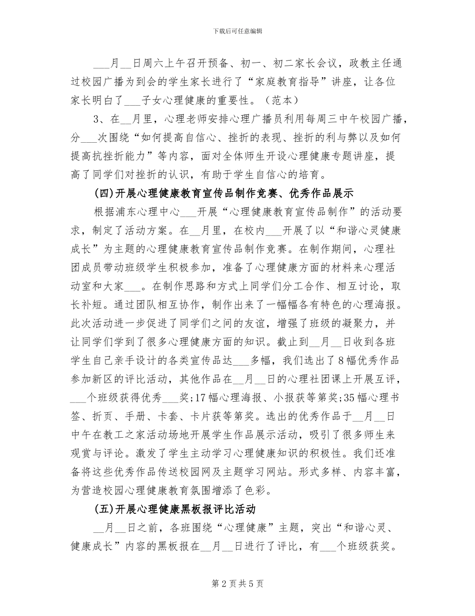 2024年心理健康教育月活动总结_第2页