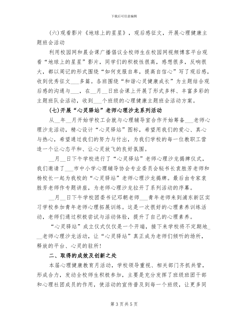 2024年心理健康教育月活动总结_第3页