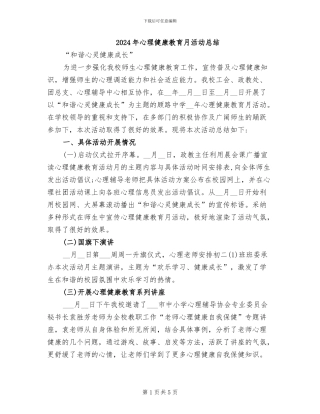 2024年心理健康教育月活动总结