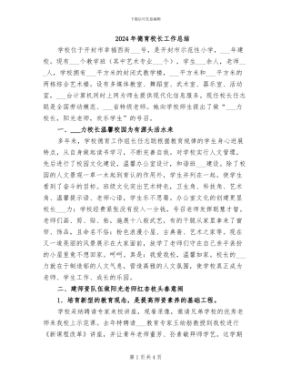 2024年德育校长工作总结