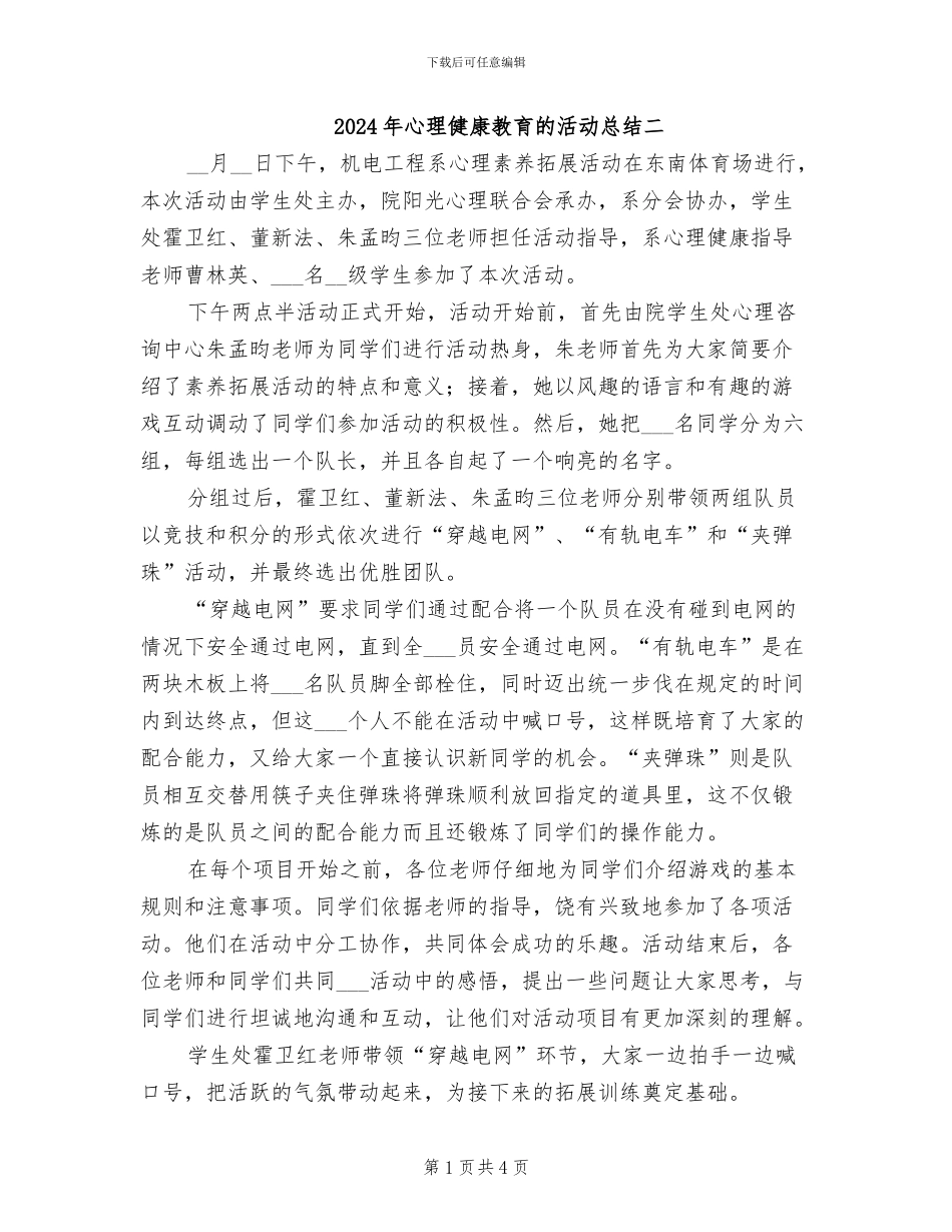 2024年心理健康教育的活动总结二_第1页