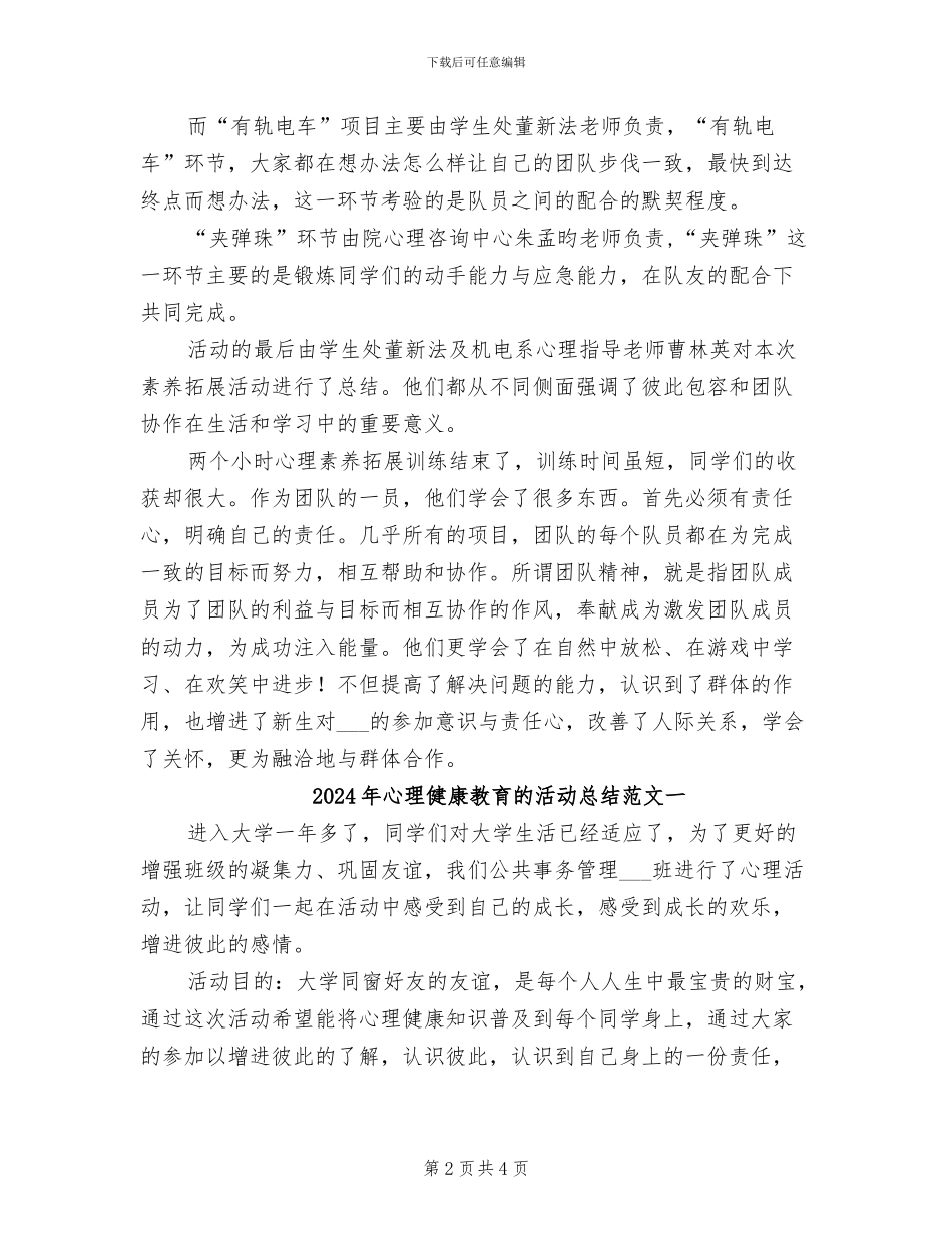 2024年心理健康教育的活动总结二_第2页