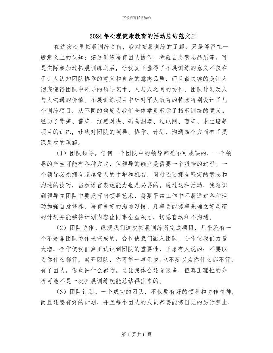 2024年心理健康教育的活动总结范文三_第1页