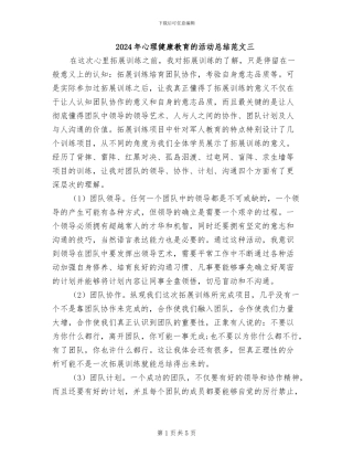 2024年心理健康教育的活动总结范文三