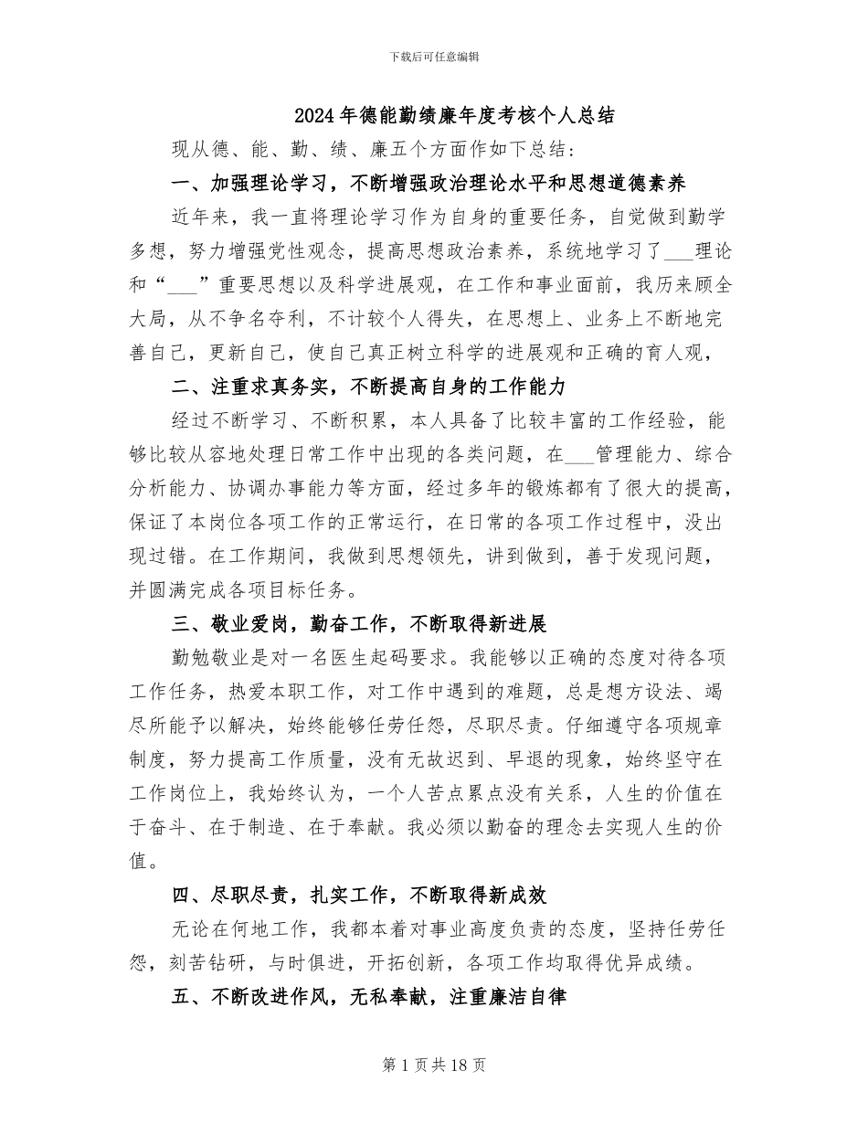 2024年德能勤绩廉年度考核个人总结_第1页
