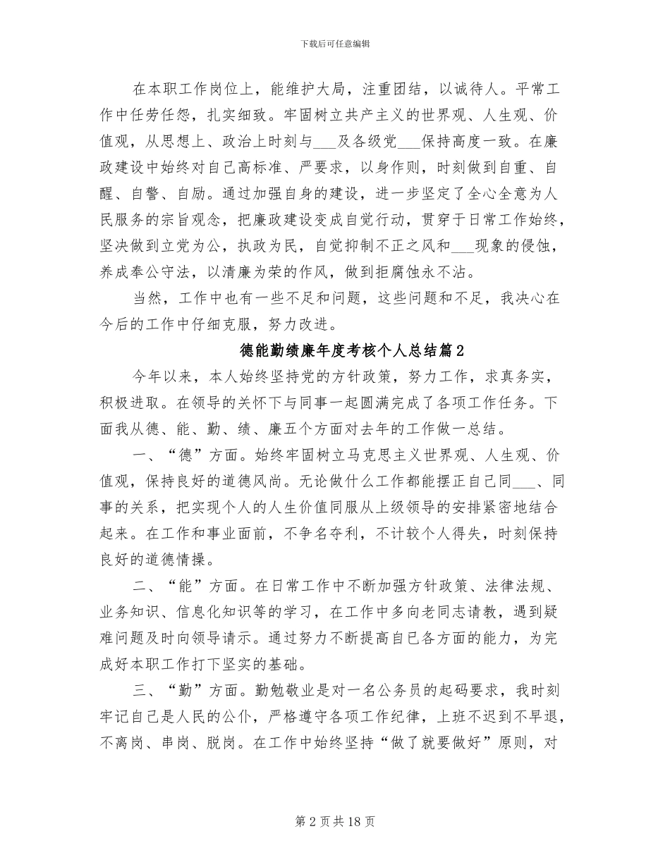 2024年德能勤绩廉年度考核个人总结_第2页