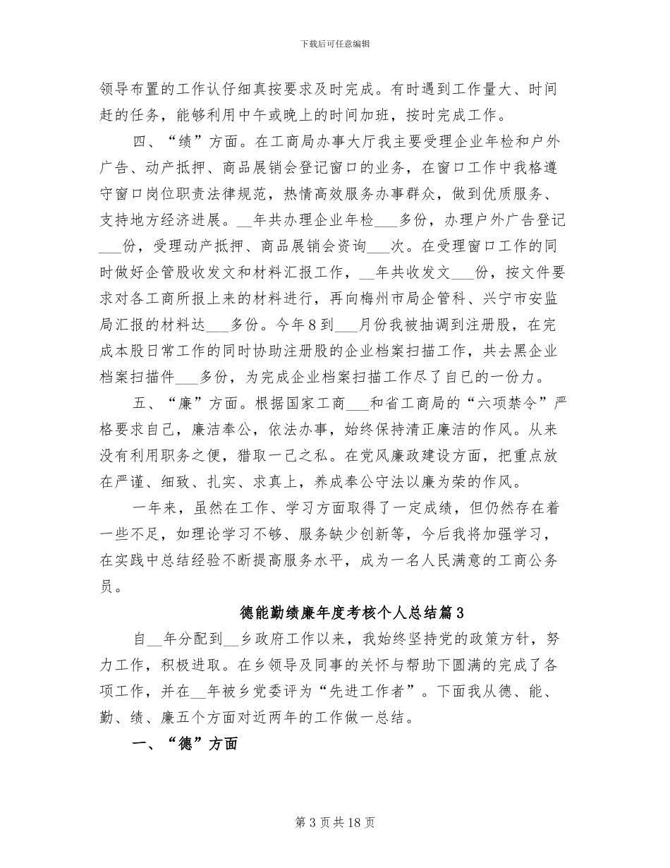 2024年德能勤绩廉年度考核个人总结_第3页