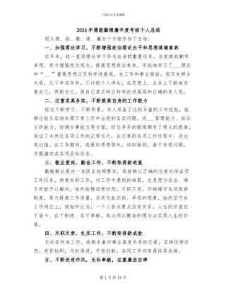 2024年德能勤绩廉年度考核个人总结