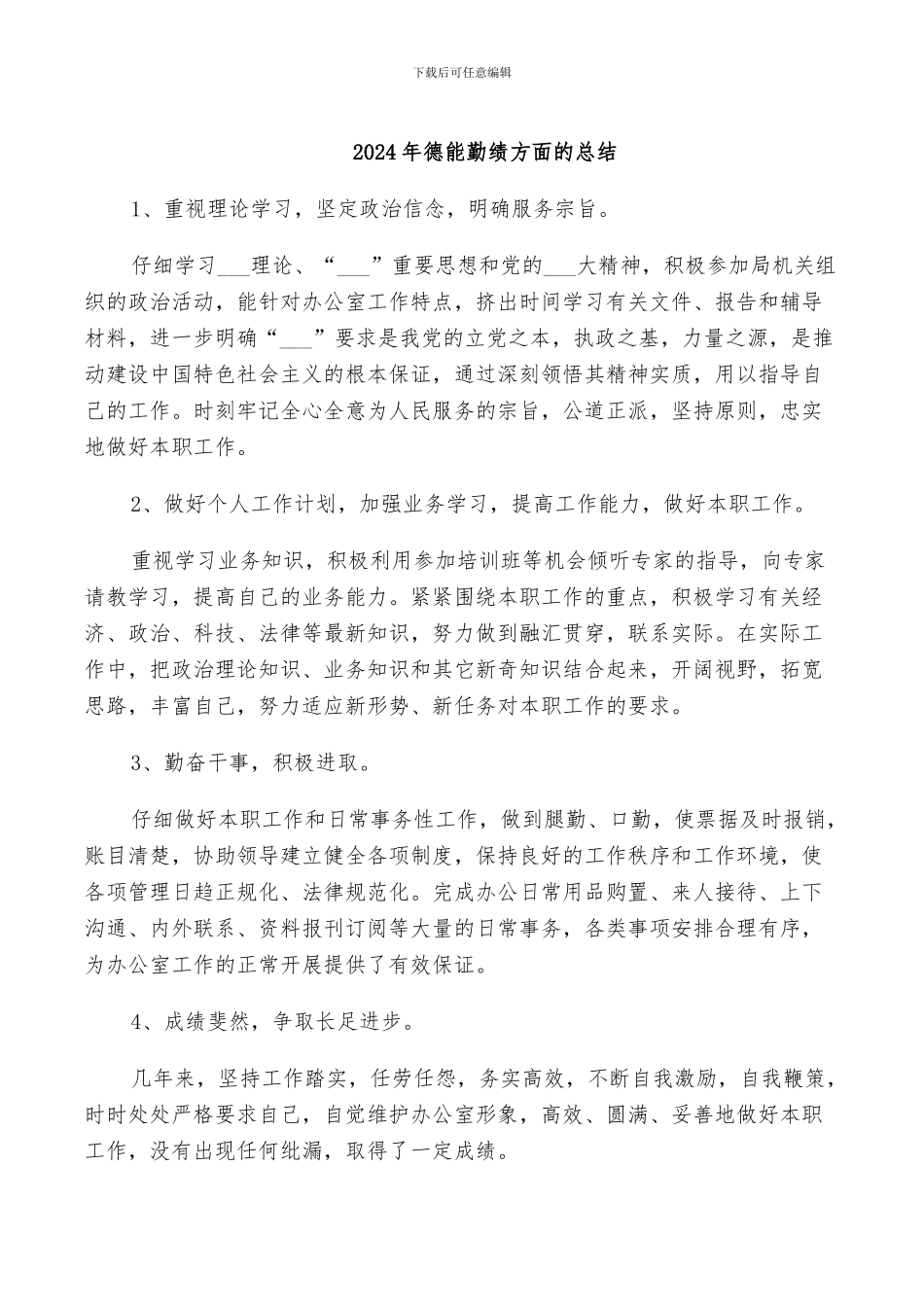 2024年德能勤绩方面的总结_第1页