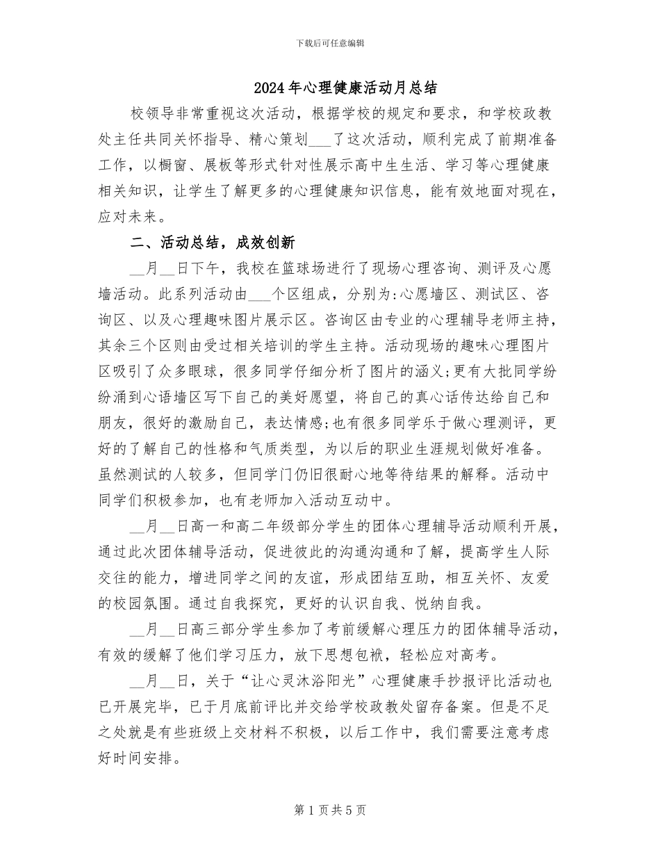 2024年心理健康活动月总结_第1页