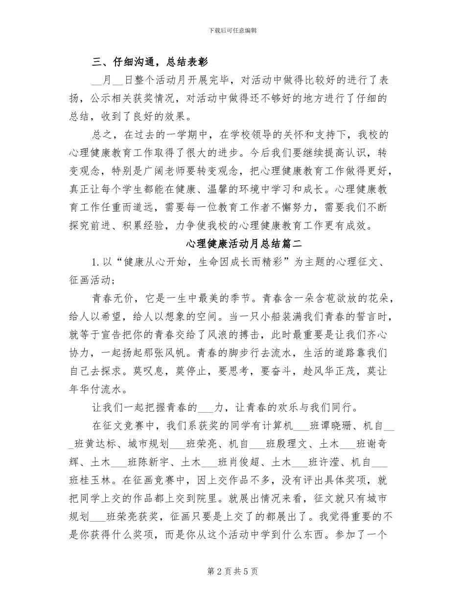 2024年心理健康活动月总结_第2页