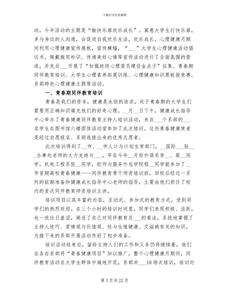 2024年心理健康活动总结_第3页