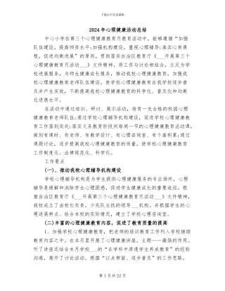 2024年心理健康活动总结