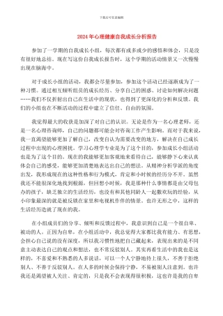 2024年心理健康自我成长分析报告