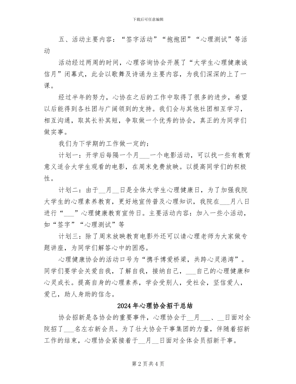 2024年心理协会工作总结_第2页