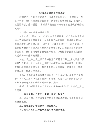 2024年心理协会工作总结