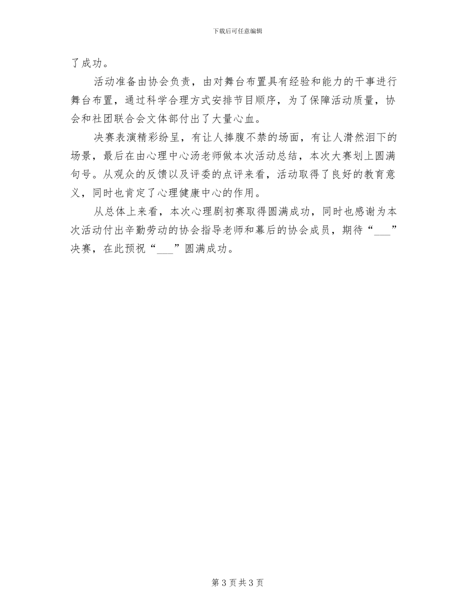 2024年心理剧演出的活动总结三_第3页