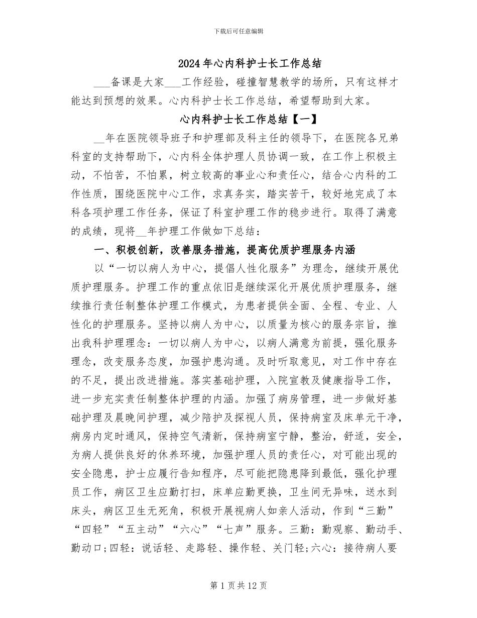 2024年心内科护士长工作总结_第1页