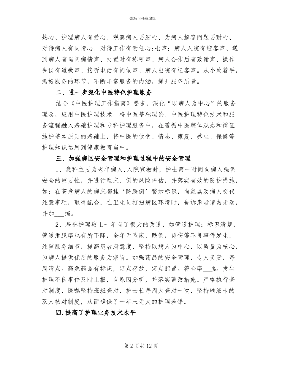 2024年心内科护士长工作总结_第2页