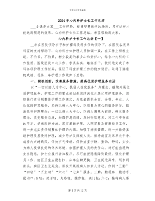 2024年心内科护士长工作总结