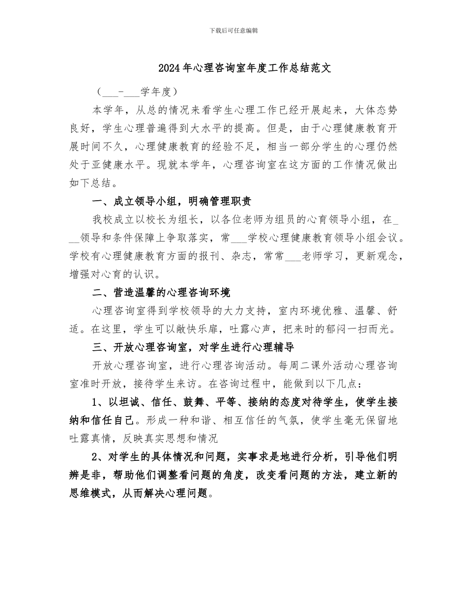 2024年心理咨询室年度工作总结范文_第1页