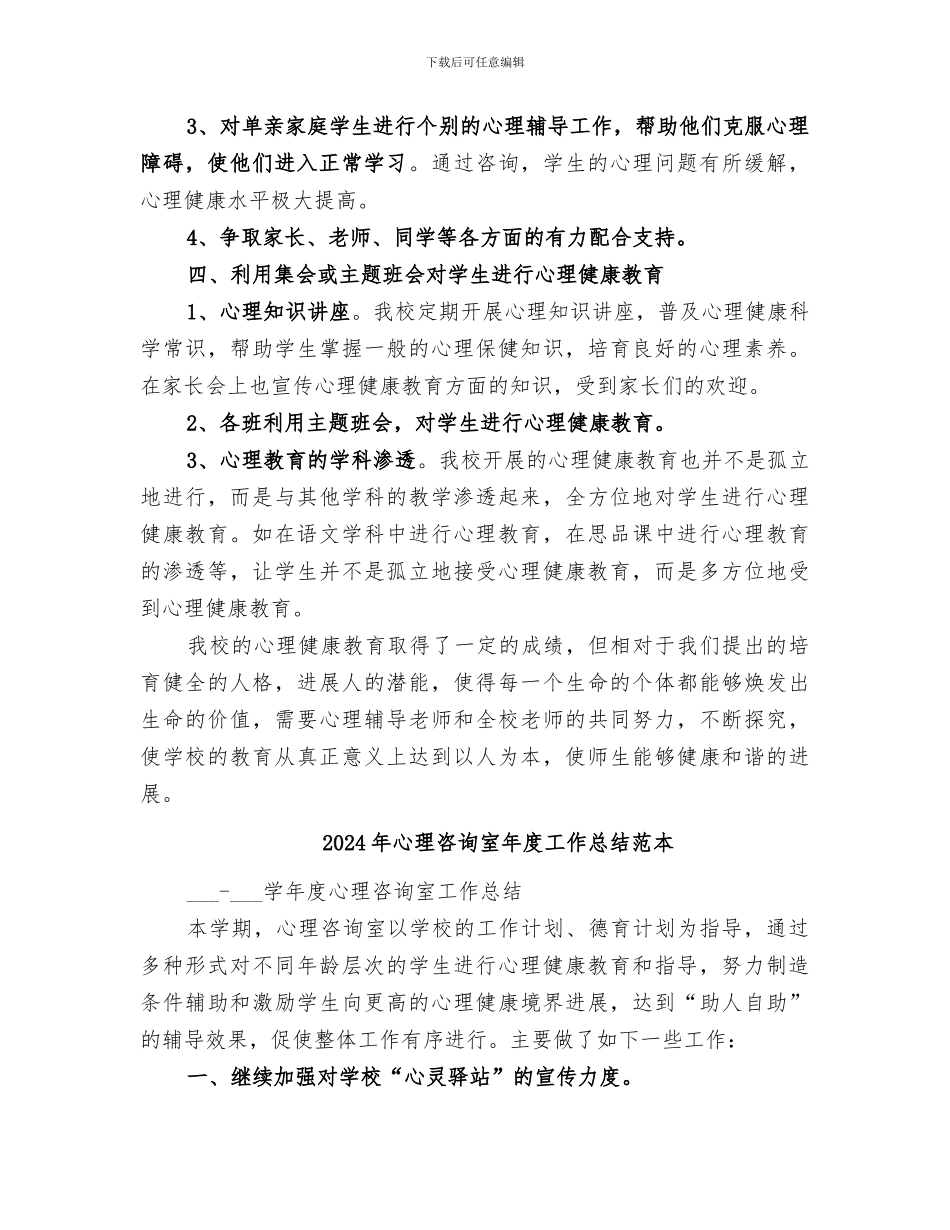 2024年心理咨询室年度工作总结范文_第2页