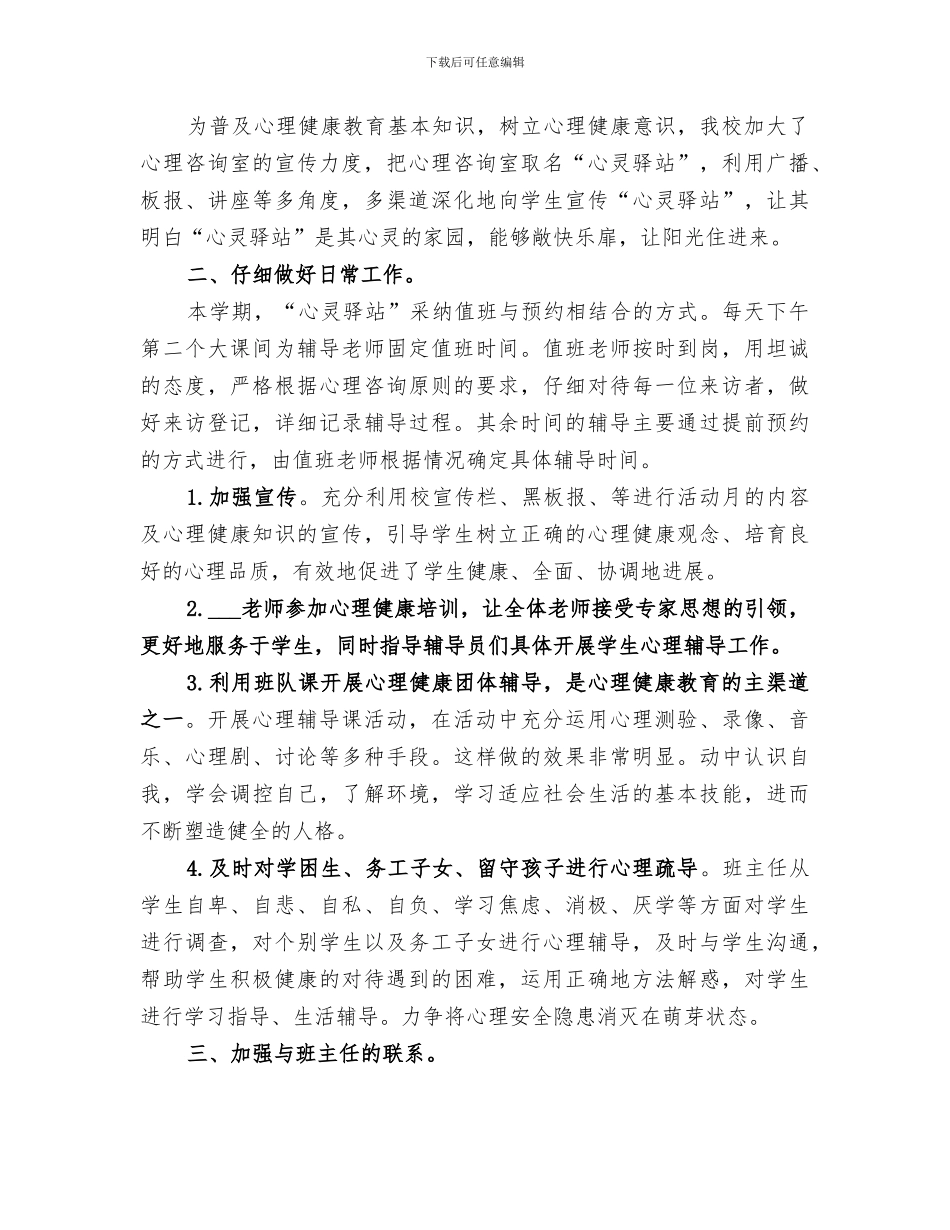 2024年心理咨询室年度工作总结范文_第3页