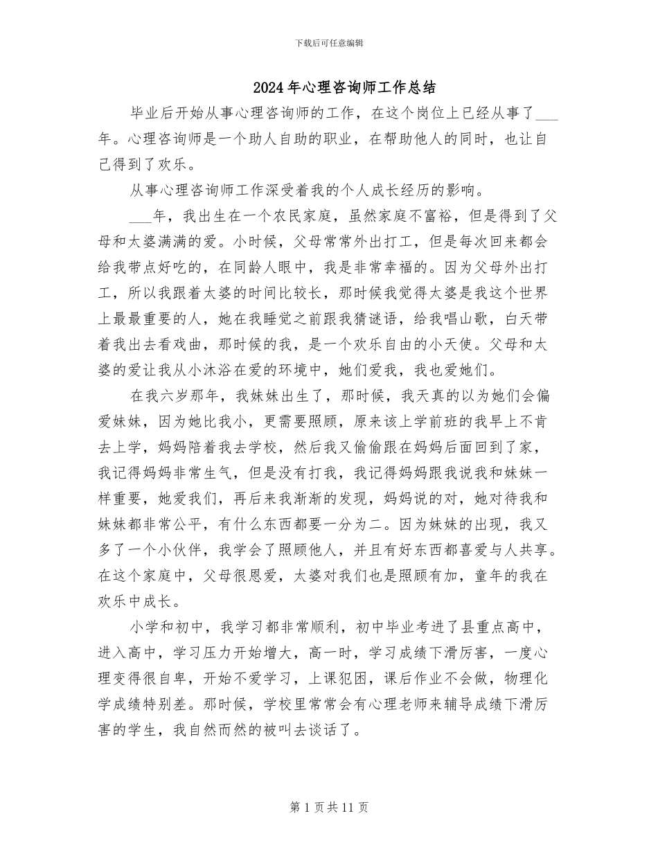 2024年心理咨询师工作总结_第1页