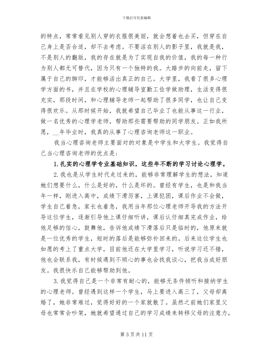2024年心理咨询师工作总结_第3页