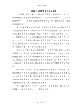 2024年心理委员培训活动总结