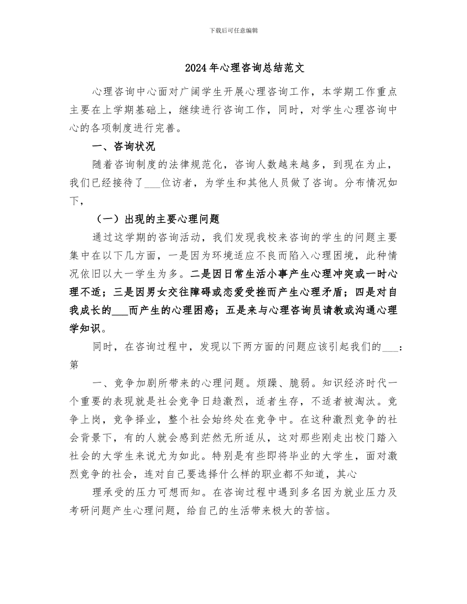 2024年心理咨询总结范文_第1页